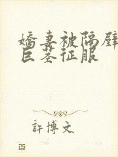 娇妻被隔壁小鬼巨茎征服