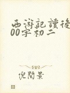 西游记读后感600字初二