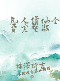 凡人修仙全集免费完整版