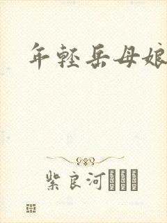 年轻岳母娘