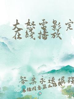 大怒电影完整版在线播放