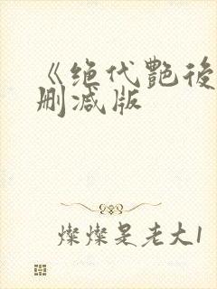 《绝代艳后》无删减版