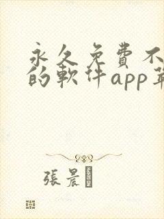 永久免费不收费的软件app苹果