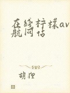 在线柠檬av导航网站