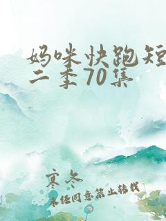 妈咪快跑短剧第二季70集