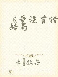 《爱没有错》大结局