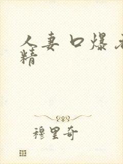 人妻 口爆 吞精