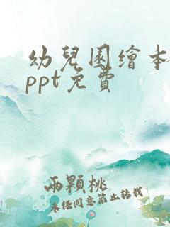 幼儿园绘本课件ppt免费
