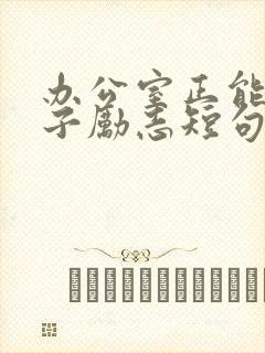 办公室正能量句子励志短句子