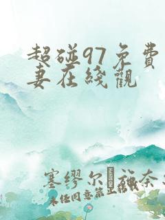 超碰97免费人妻在线观