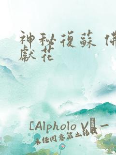 神秘复苏 佛前献花