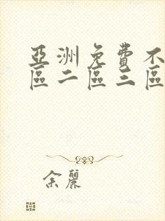 亚洲免费不卡一区二区三区