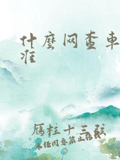 什么网查车价格准