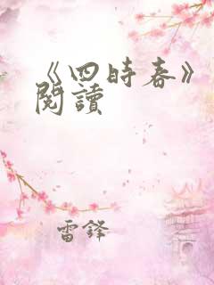 《四时春》免费阅读