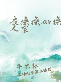 夜操操,av操人家