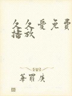久久爱免费在线播放