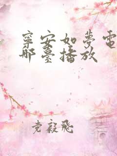 宁安如梦电视剧哪台播放