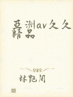 亚洲av久久久精品