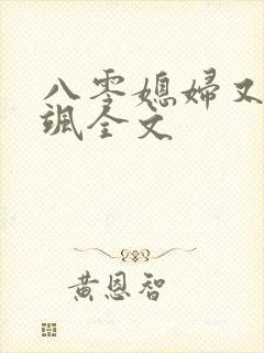 八零媳妇又甜又飒全文