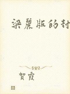 梁丽版的封神榜 梁丽版的封神榜