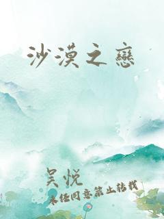 沙漠之恋