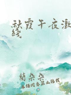 秋霞午夜激情在线