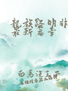 龙族路明非小说最新篇章