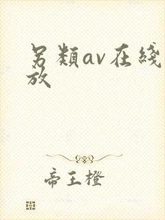 另类av在线播放 另类av在线播放