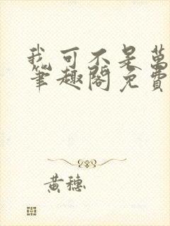 我可不是万人嫌笔趣阁免费阅读