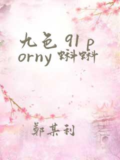 九色 91 porny 蝌蚪
