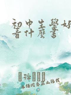 初中生学好历史看什么书