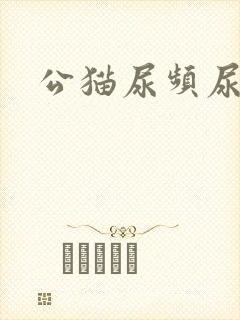 公猫尿频尿血