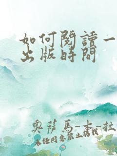 如何阅读一本书出版时间