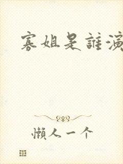 寡姐是谁演的