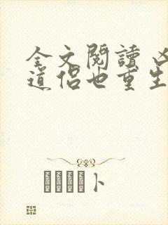 全文阅读 凶猛道侣也重生了