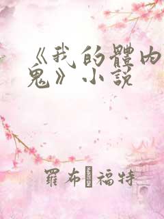 《我的体内有只鬼》小说