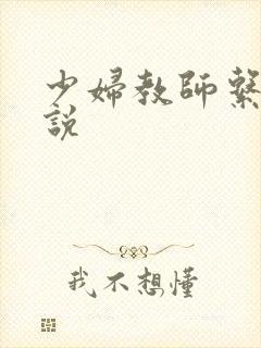 少妇教师系列小说