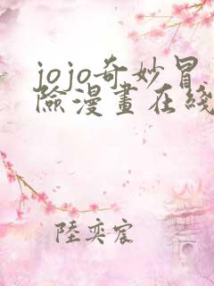 jojo奇妙冒险漫画在线阅读