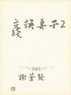交换妻子2 在线