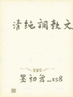 清纯调教文