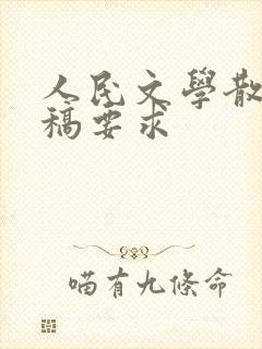人民文学散文投稿要求