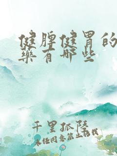 健脾健胃的中成药有哪些