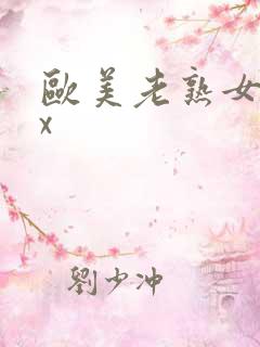 欧美老熟女xxx
