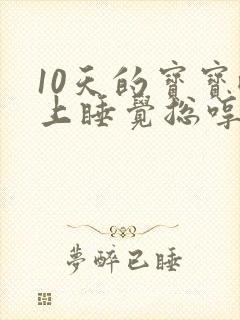 10天的宝宝晚上睡觉总哼唧使劲