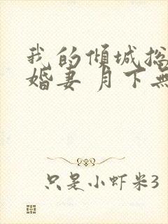 我的倾城总裁未婚妻 月下无人