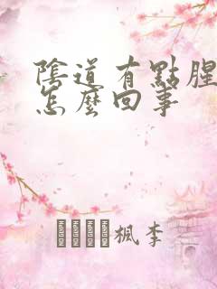 阴道有点腥臭味怎么回事