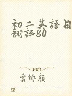 初二英语日记带翻译80
