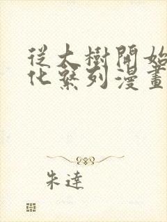 从大树开始的进化系列漫画