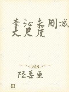 李沁未删减片段大尺度