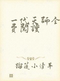 一代天师全文免费阅读